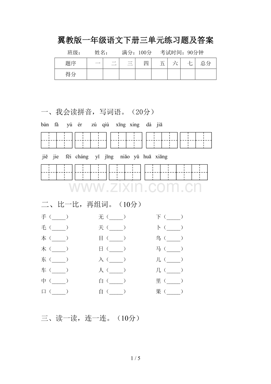 翼教版一年级语文下册三单元练习题及答案.doc_第1页