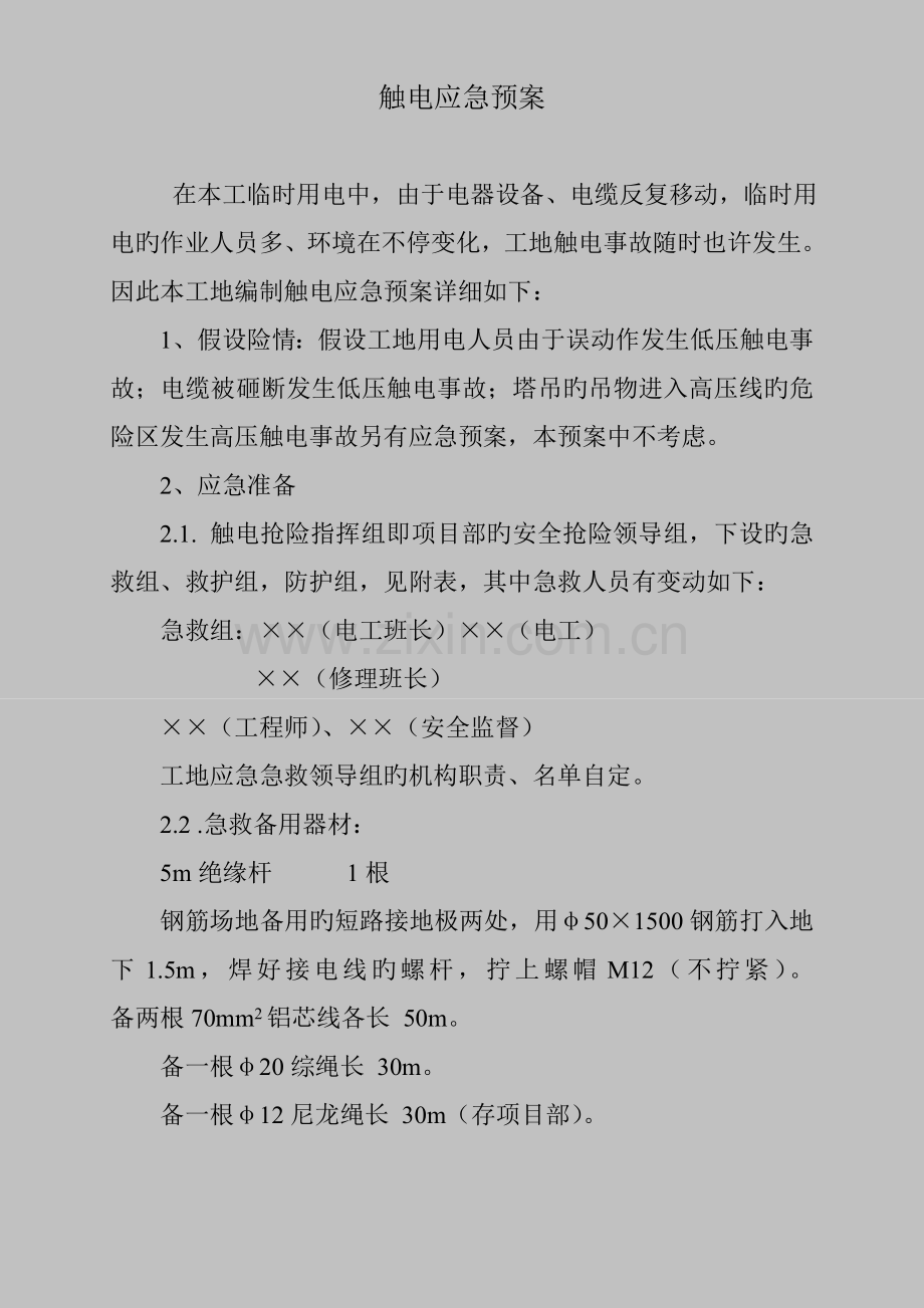 2023年触电应急预案.doc_第1页