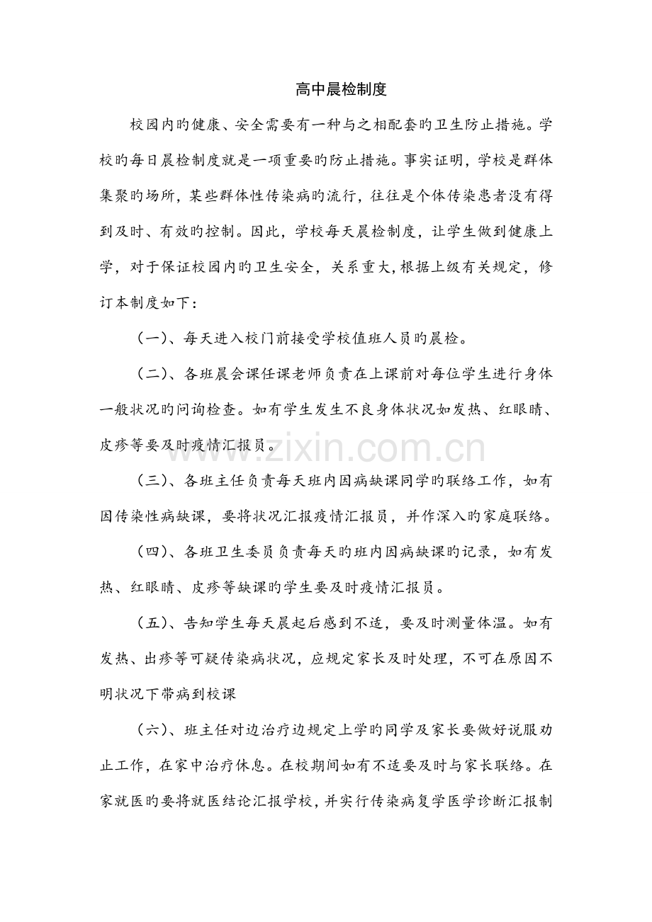 高中晨检制度.doc_第1页