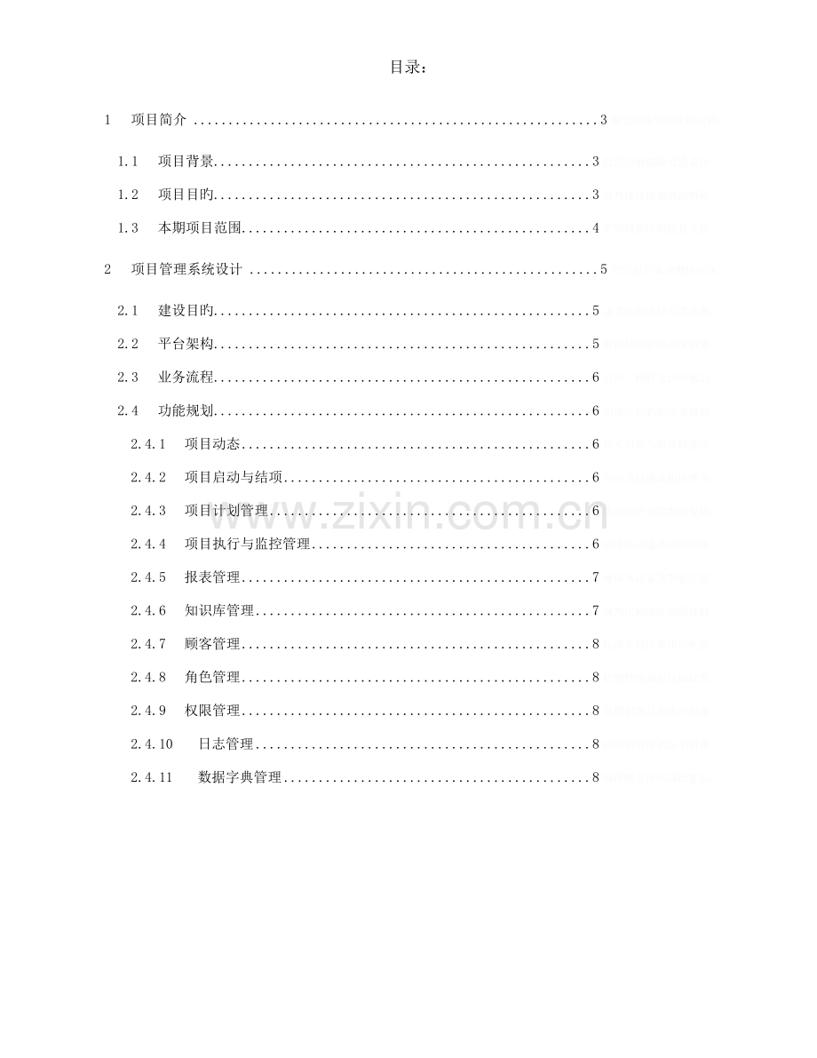项目管理平台建设具体方案.doc_第2页