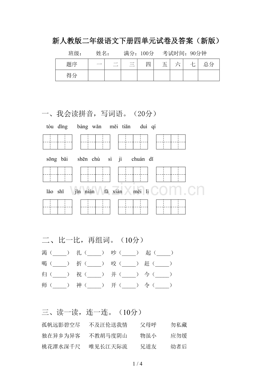 新人教版二年级语文下册四单元试卷及答案(新版).doc_第1页