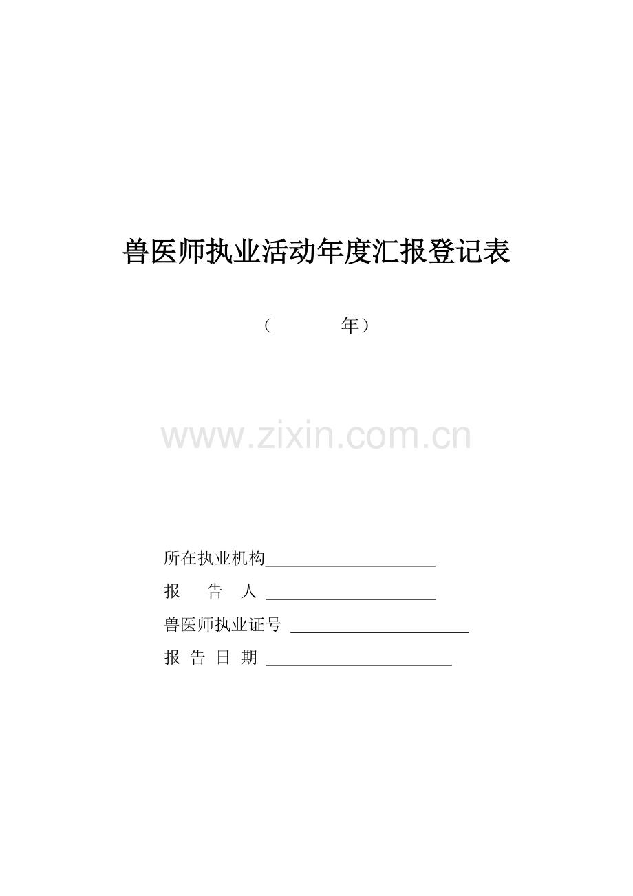 兽医师执业活动年度报告登记表.doc_第1页