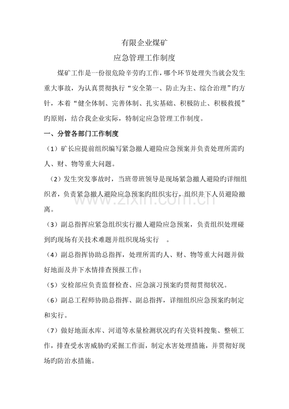 煤矿应急管理工作制度.doc_第1页