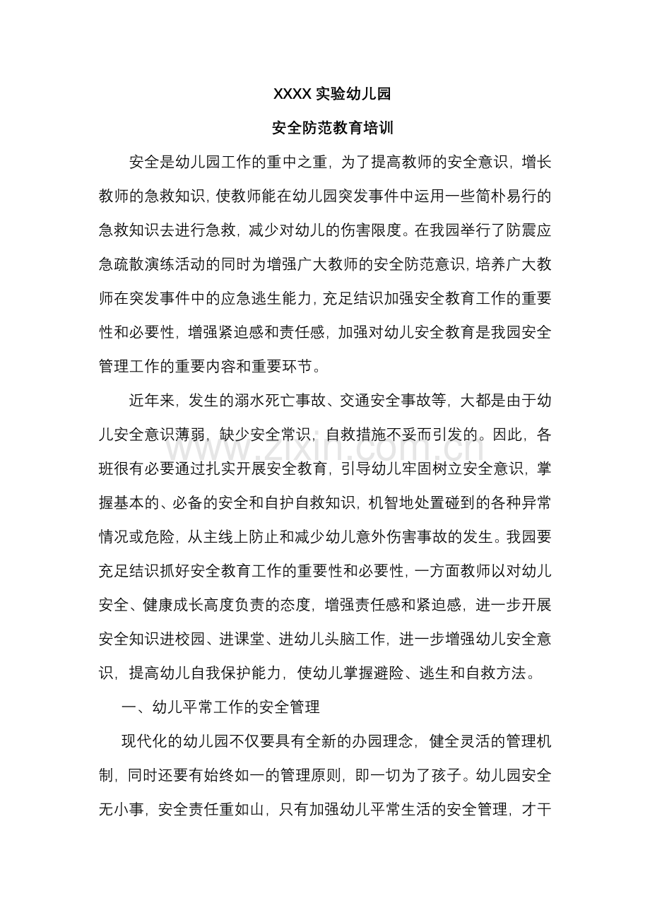 幼儿园教师安全防范培训内容.docx_第1页