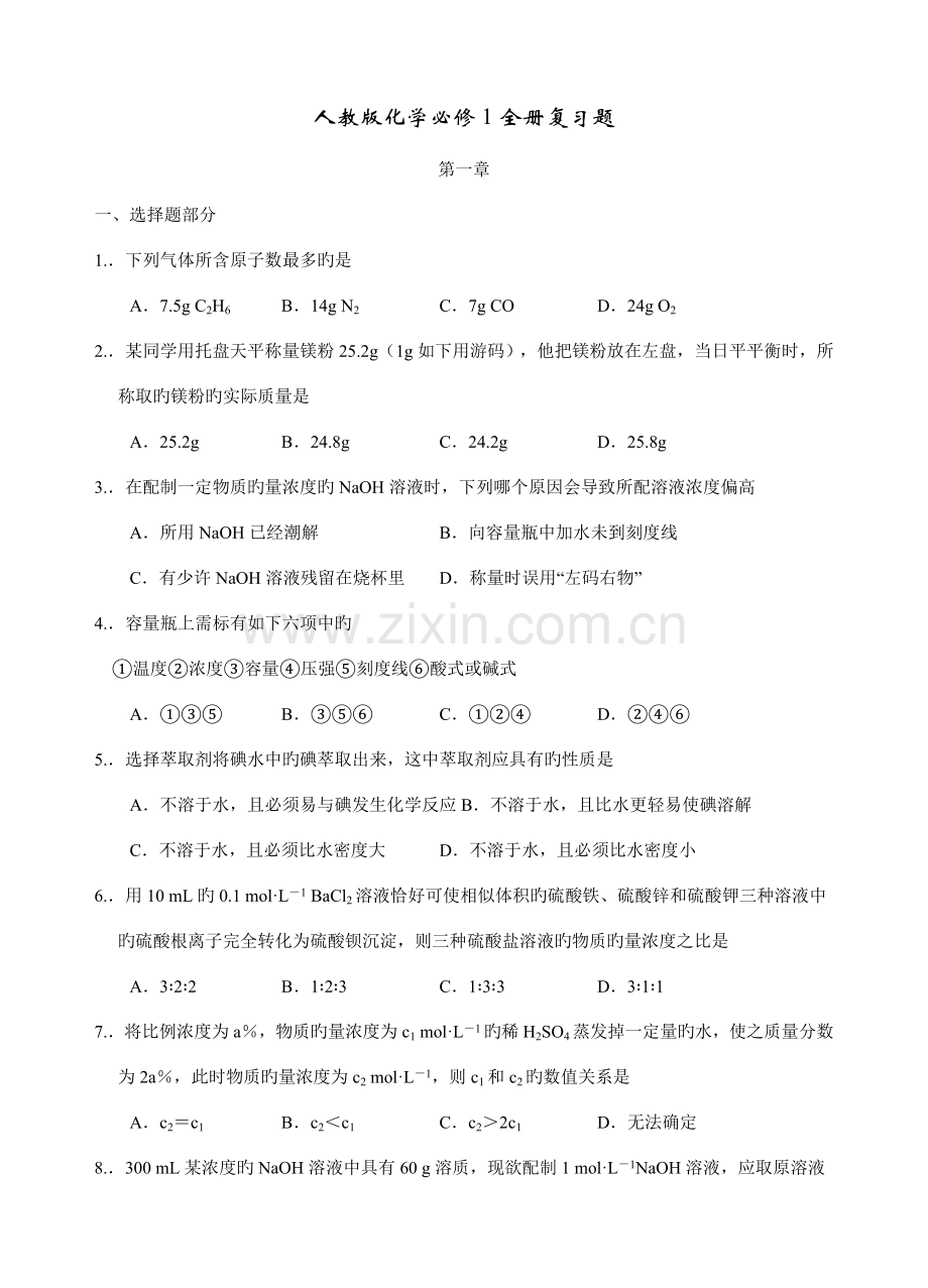2023年人教版化学必修全册复习题.doc_第1页