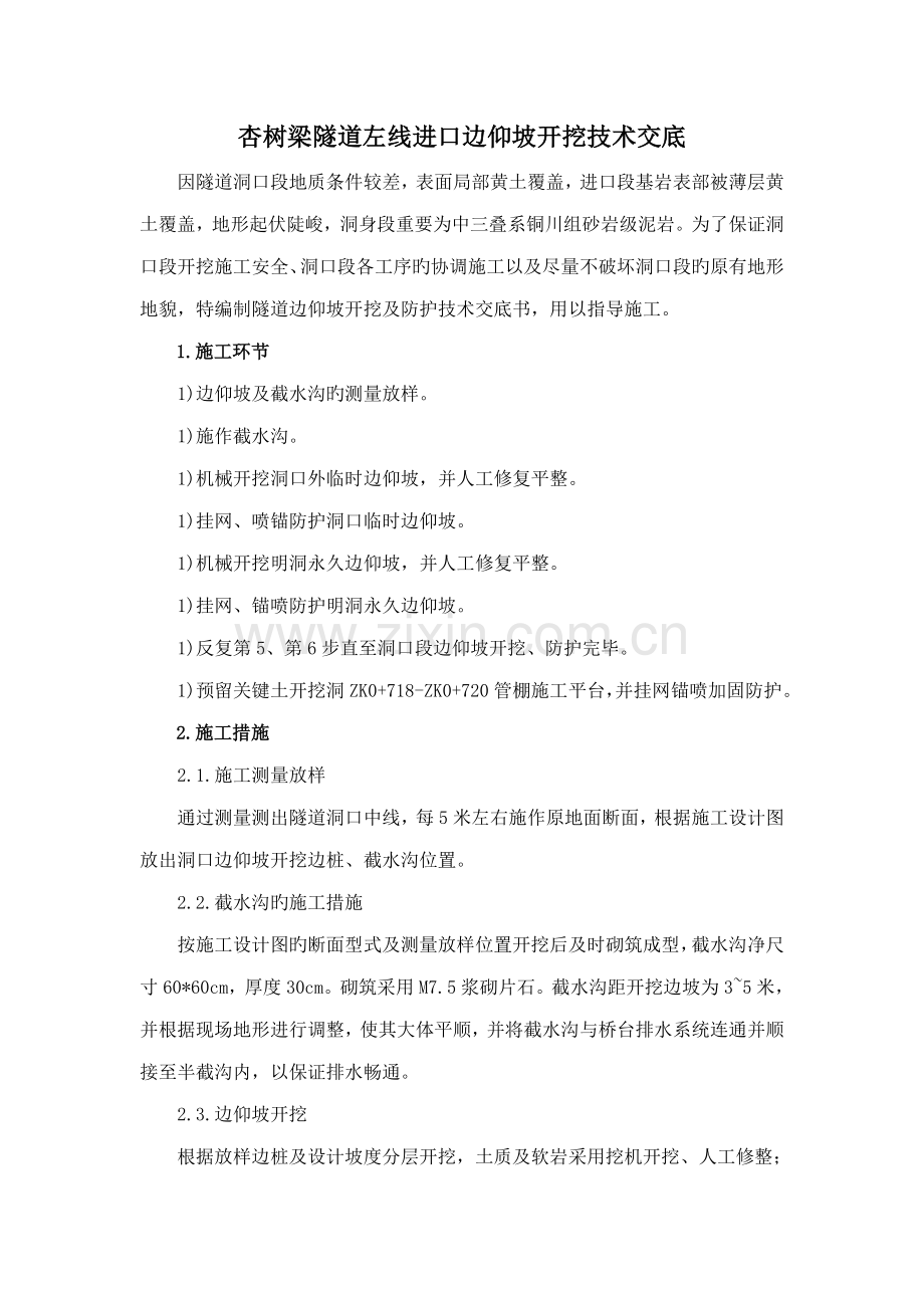 隧道边仰坡施工方案.doc_第1页