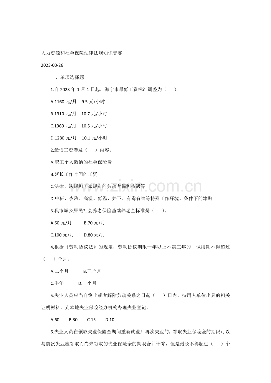2023年人力资源和社会保障法律法规知识竞赛.docx_第1页