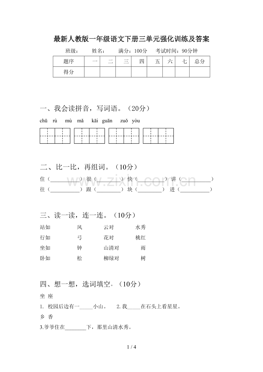 人教版一年级语文下册三单元强化训练及答案.doc_第1页