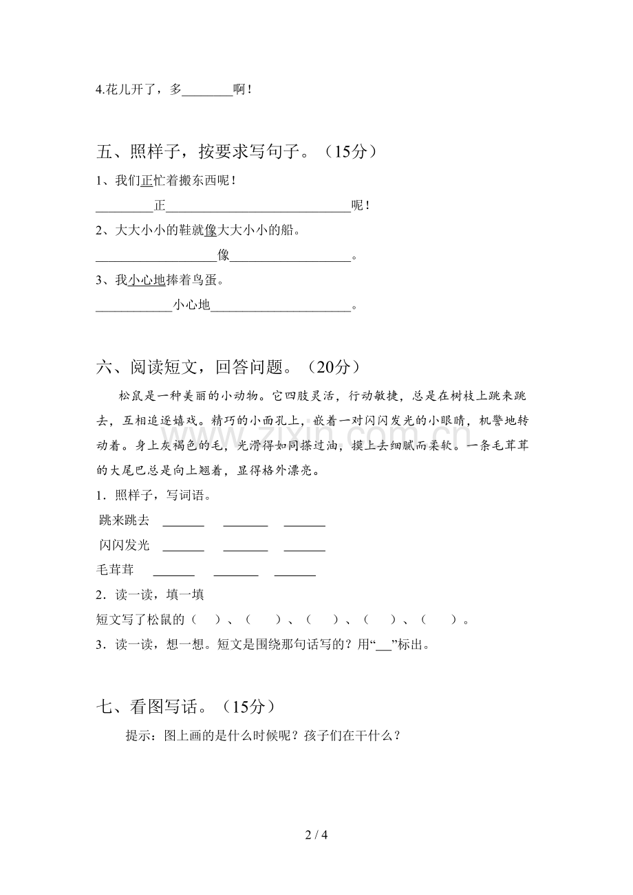 人教版一年级语文下册三单元强化训练及答案.doc_第2页