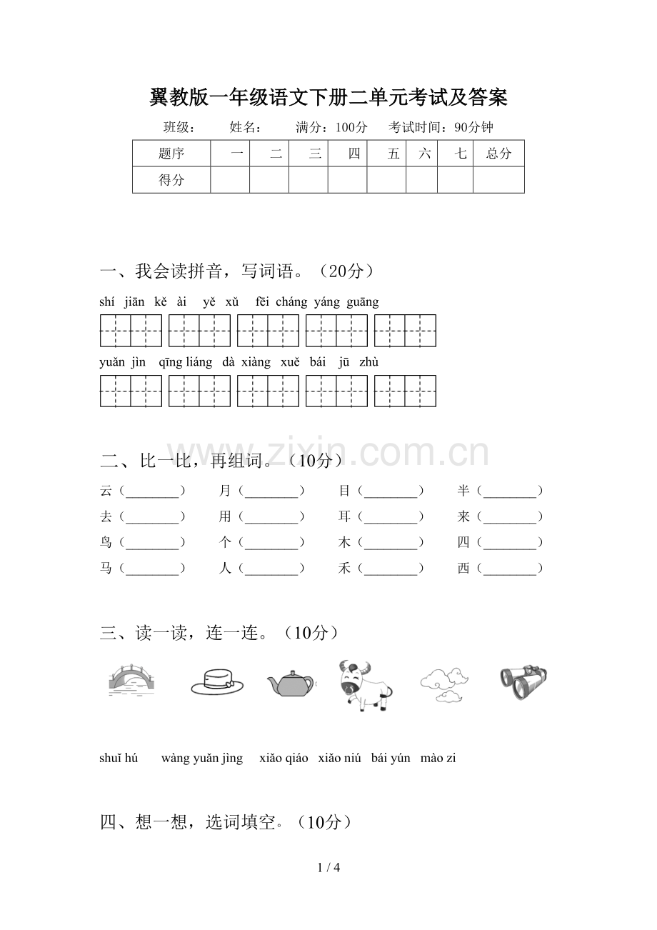 翼教版一年级语文下册二单元考试及答案.doc_第1页