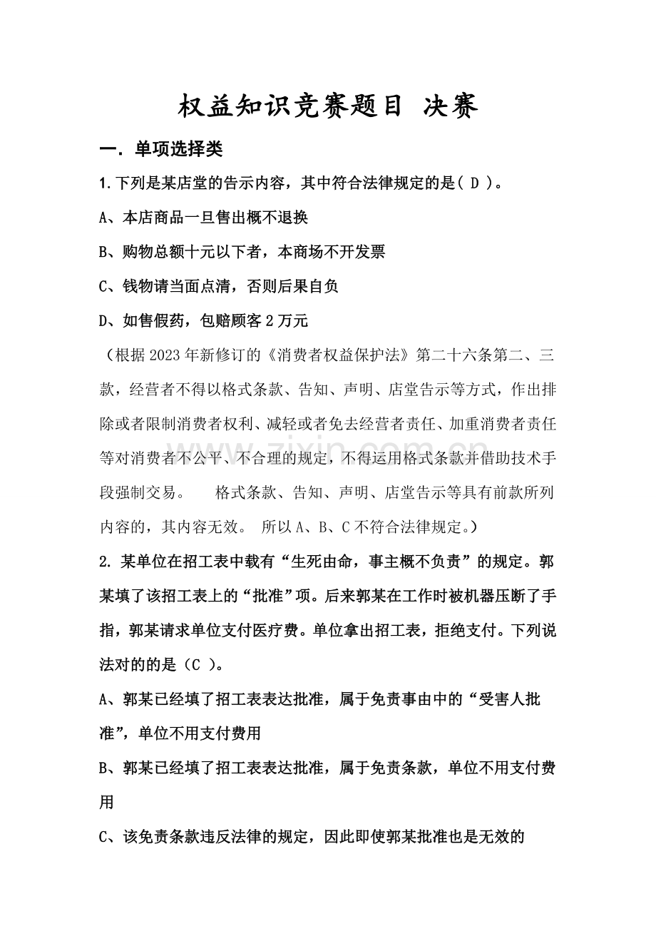 2023年权益知识竞赛决赛题目.doc_第1页