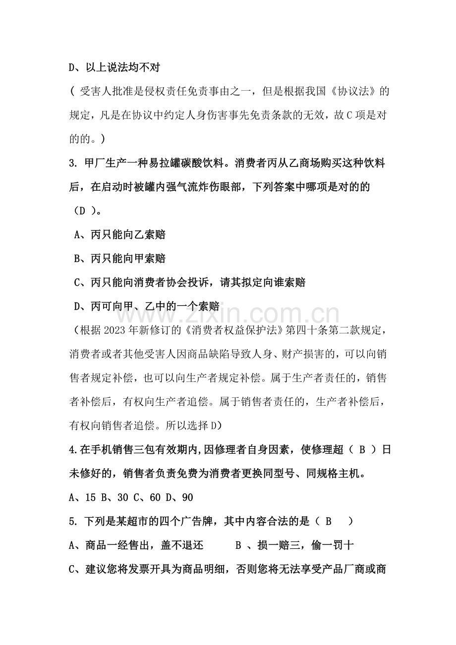 2023年权益知识竞赛决赛题目.doc_第2页