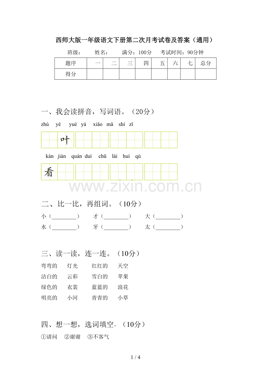 西师大版一年级语文下册第二次月考试卷及答案(通用).doc_第1页