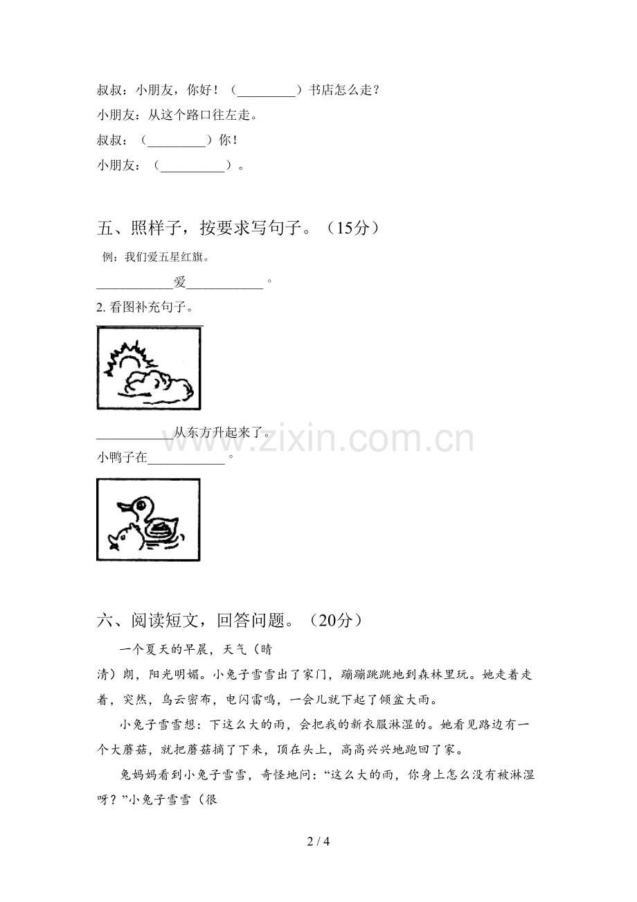 西师大版一年级语文下册第二次月考试卷及答案(通用).doc_第2页