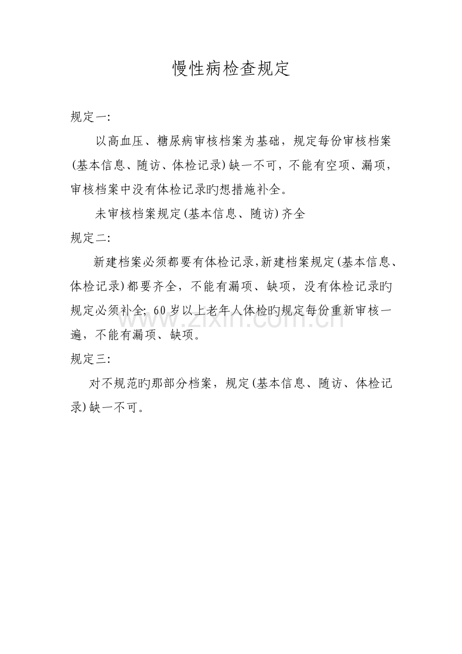 慢性病检查方案.doc_第1页