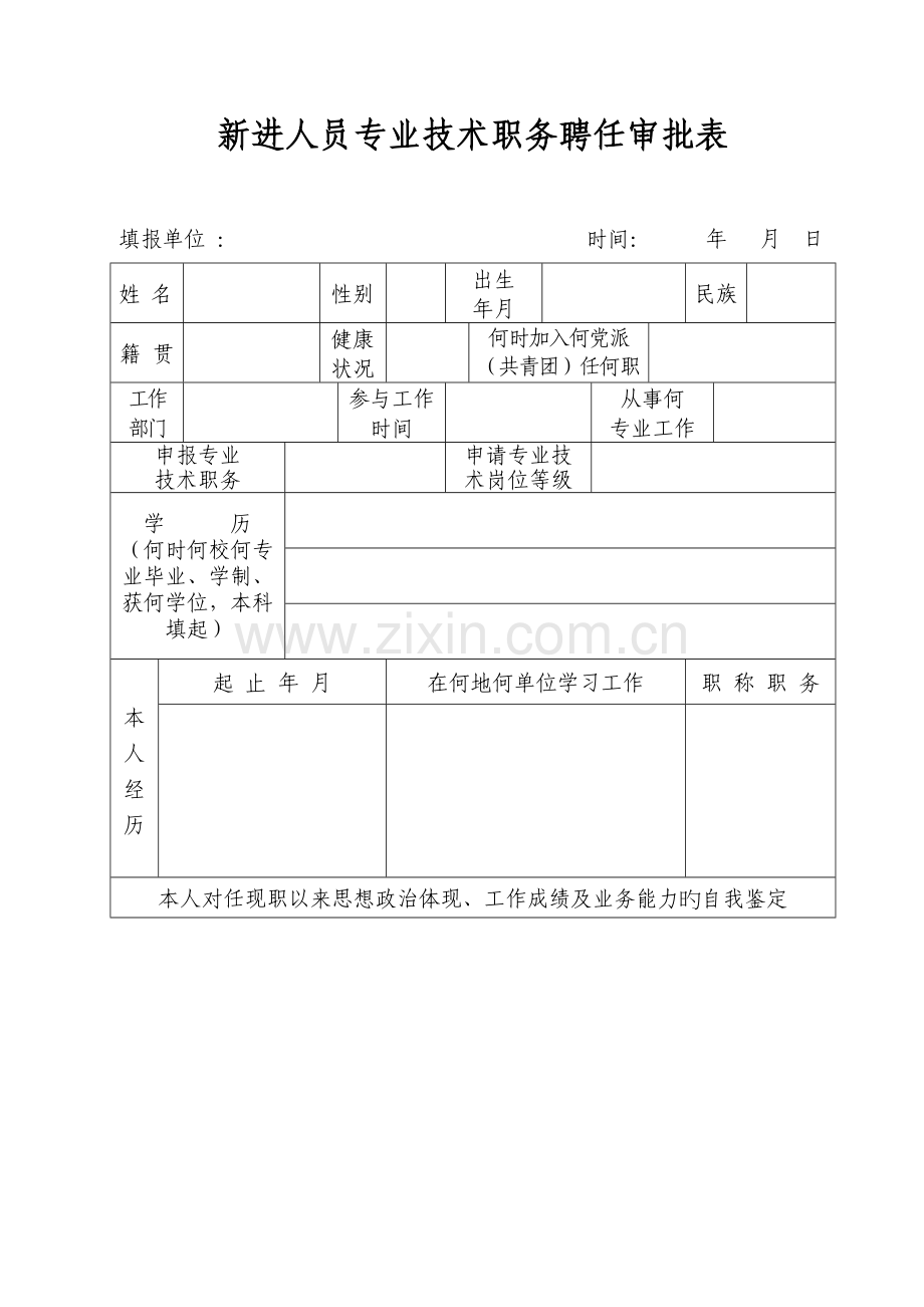 新进人员专业技术职务聘任审批表.doc_第1页