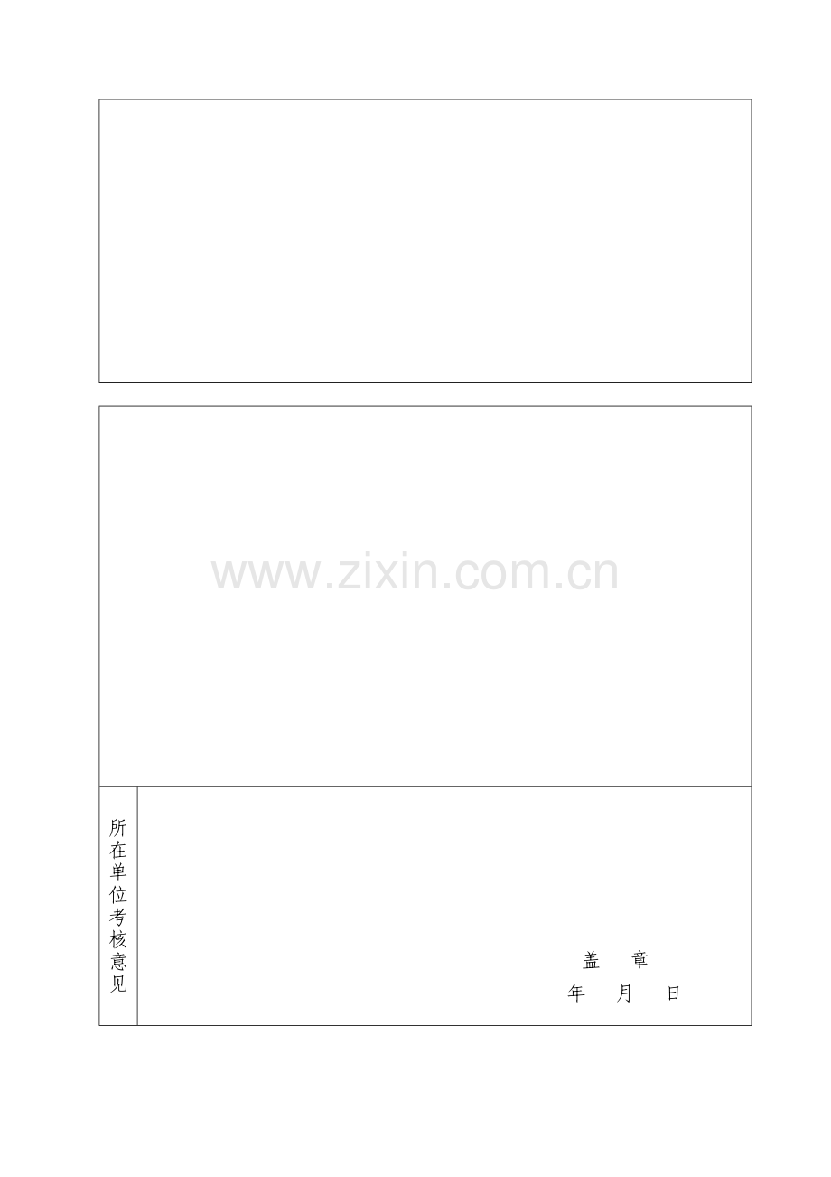 新进人员专业技术职务聘任审批表.doc_第2页