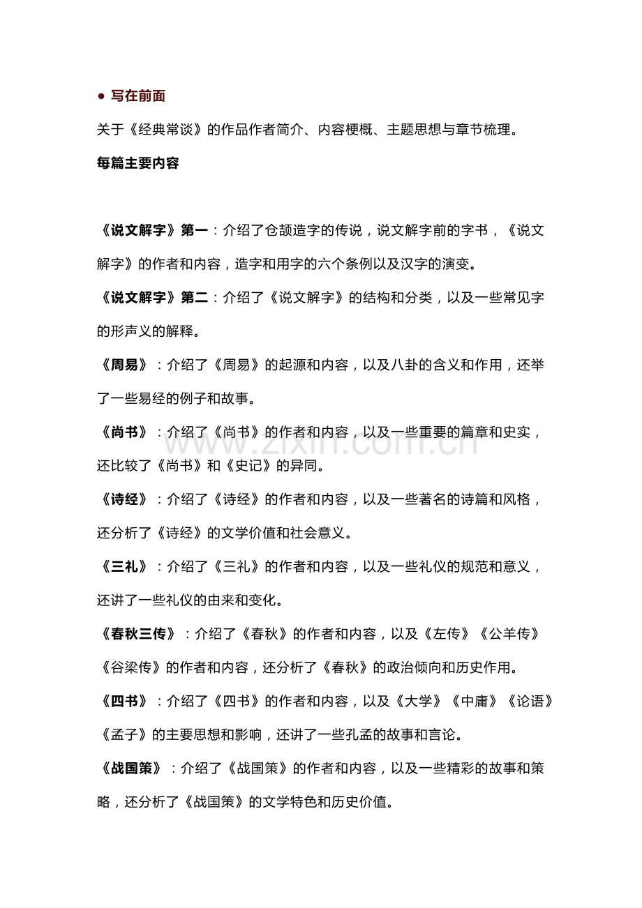 八年级语文下册必读名著《经典常谈》真题练习汇总.docx_第1页