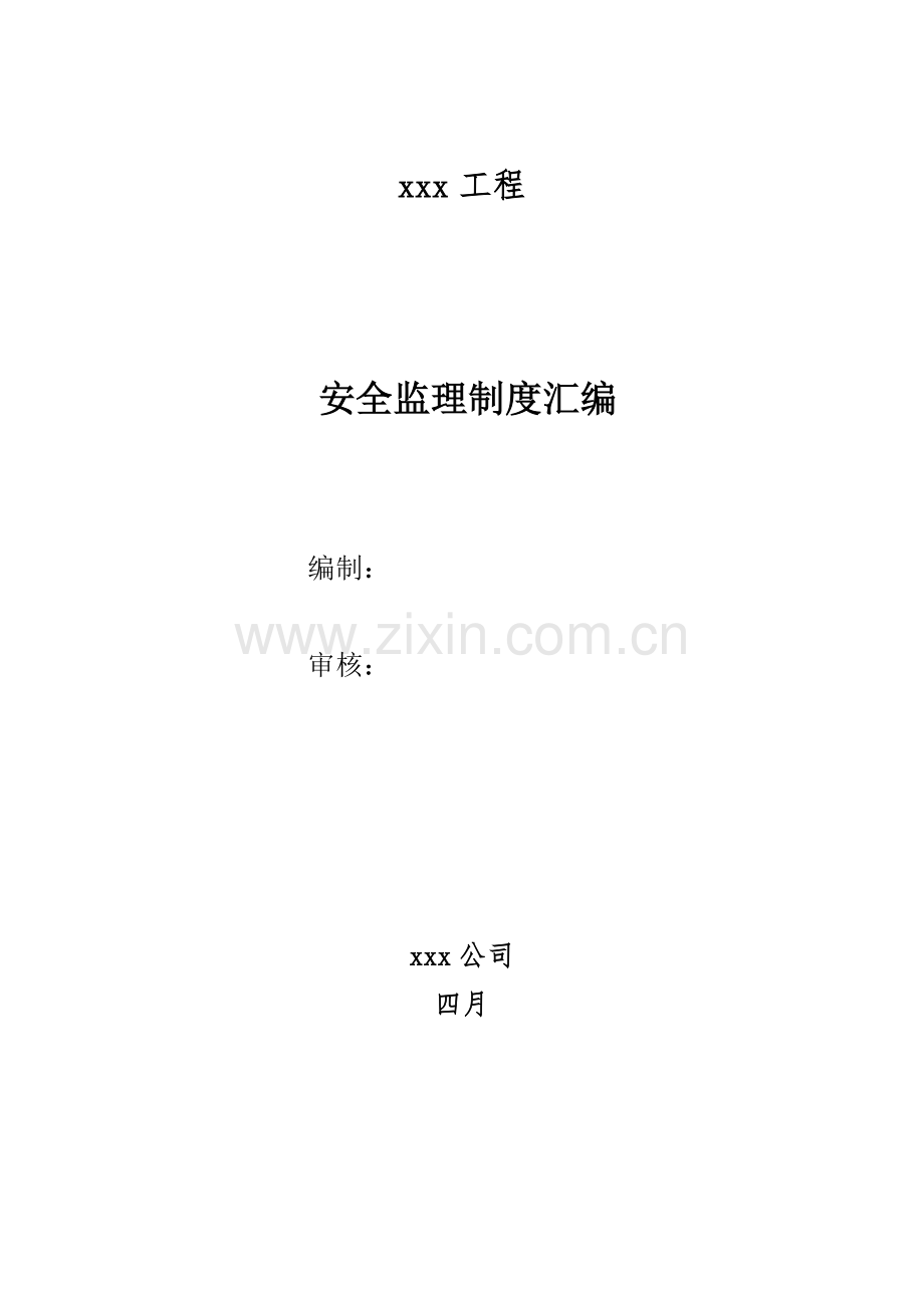 公路工程监理安全管理制度汇编.doc_第1页