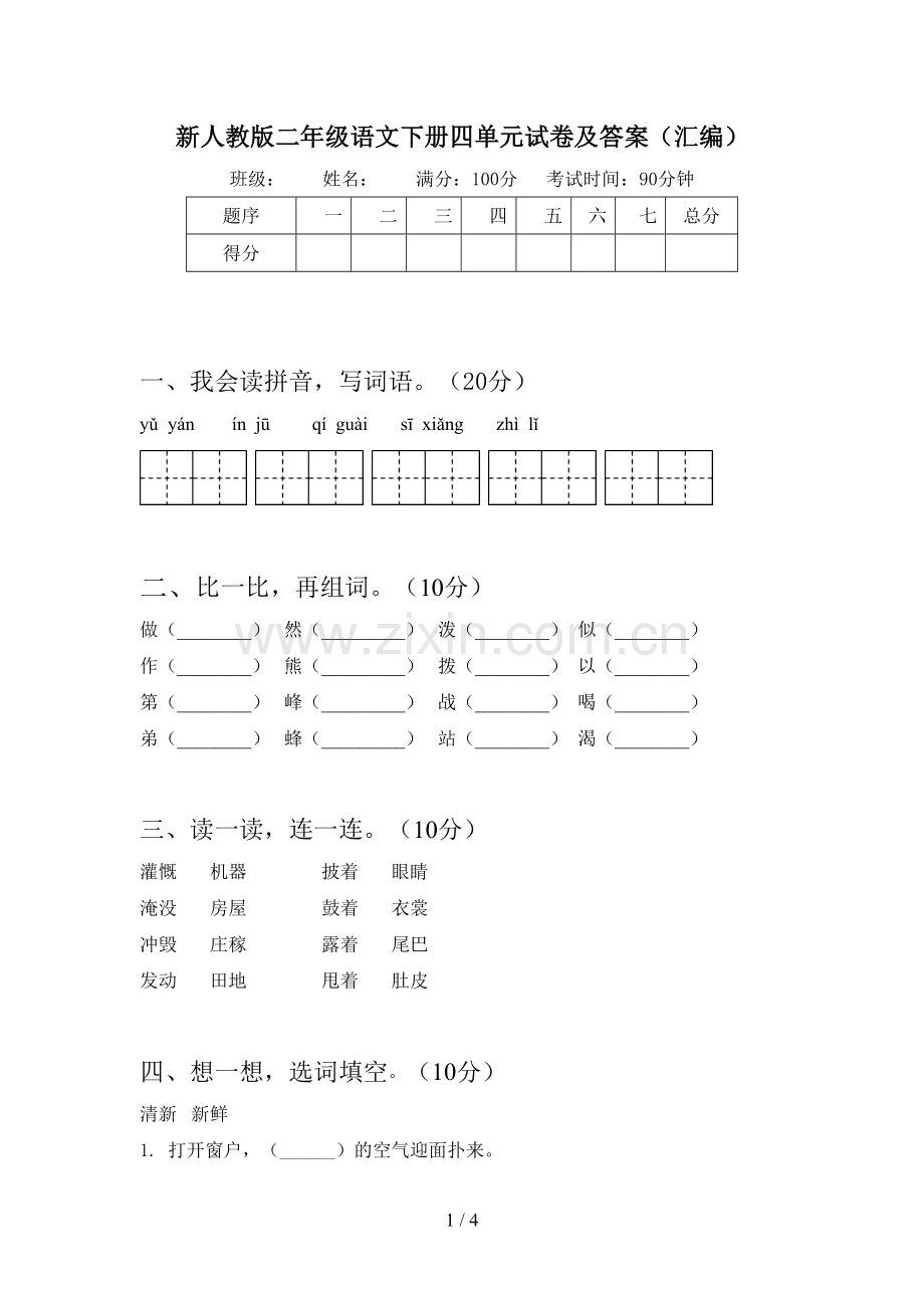 新人教版二年级语文下册四单元试卷及答案(汇编).doc_第1页