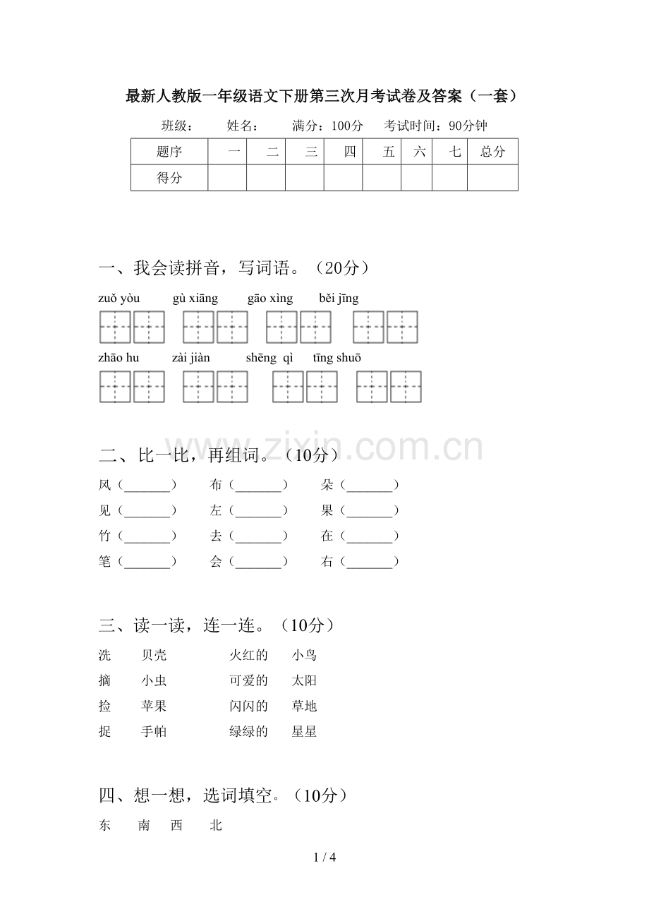 人教版一年级语文下册第三次月考试卷及答案(一套).doc_第1页