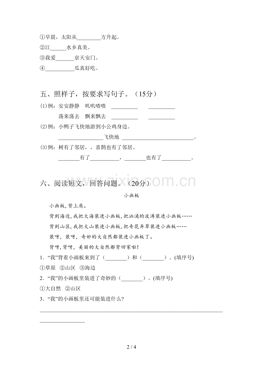 人教版一年级语文下册第三次月考试卷及答案(一套).doc_第2页