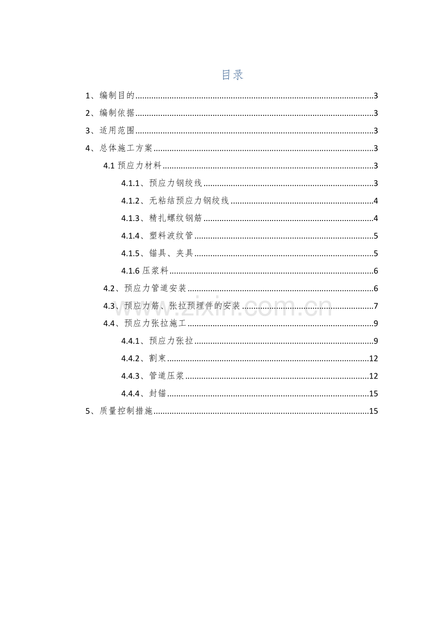现浇箱梁预应力施工作业指导书.docx_第1页