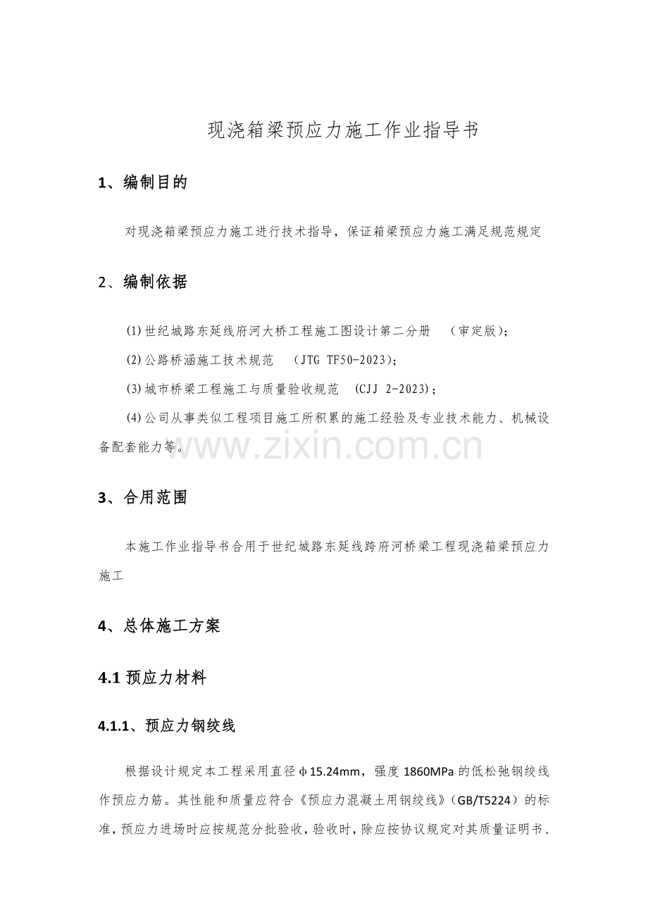 现浇箱梁预应力施工作业指导书.docx_第2页