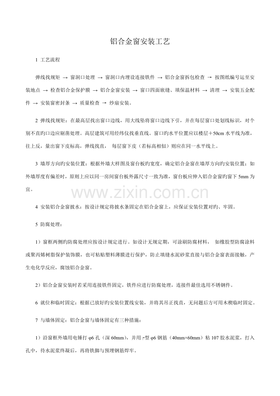 铝合金窗安装工艺.doc_第1页
