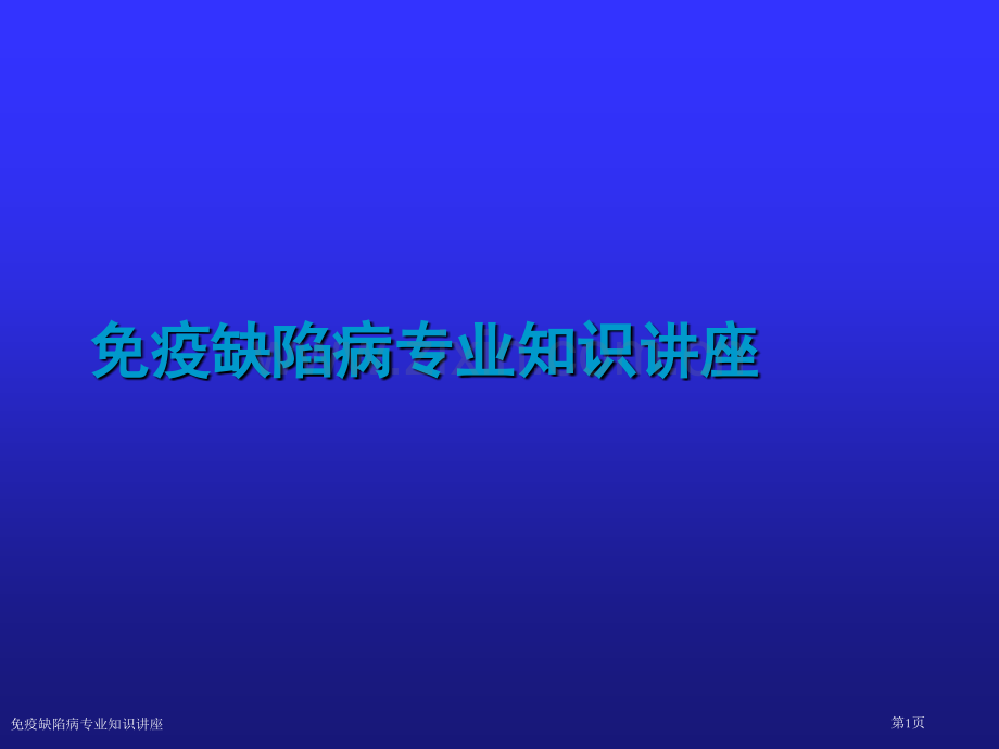 免疫缺陷病专业知识讲座.pptx_第1页