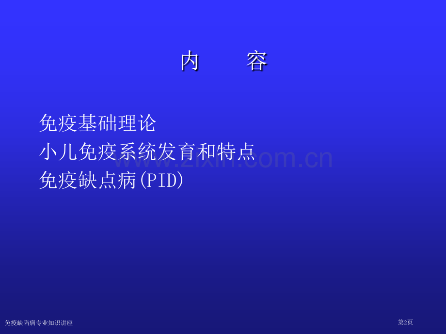 免疫缺陷病专业知识讲座.pptx_第2页