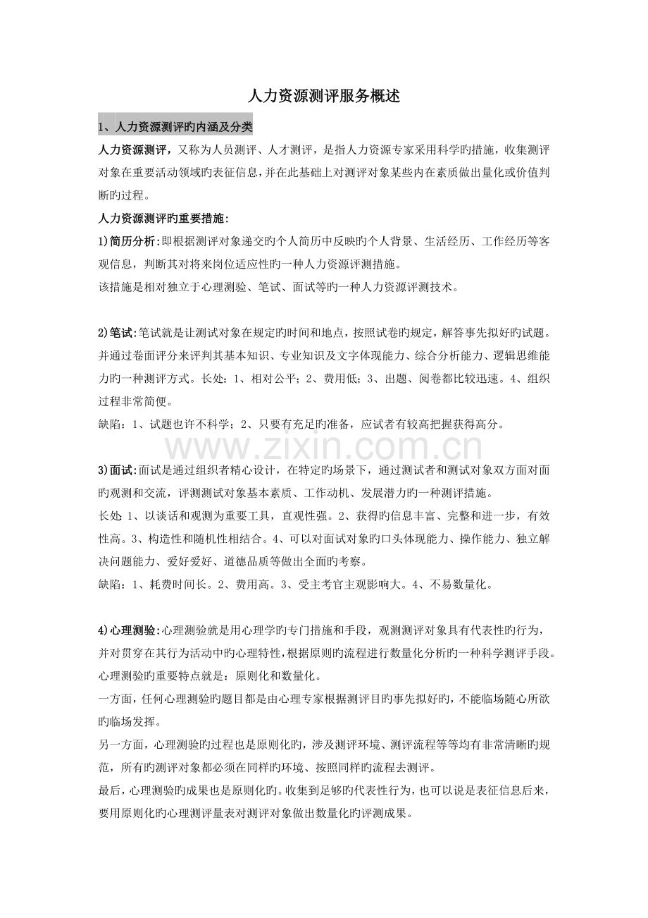 五、人力资源测评服务概述.doc_第1页