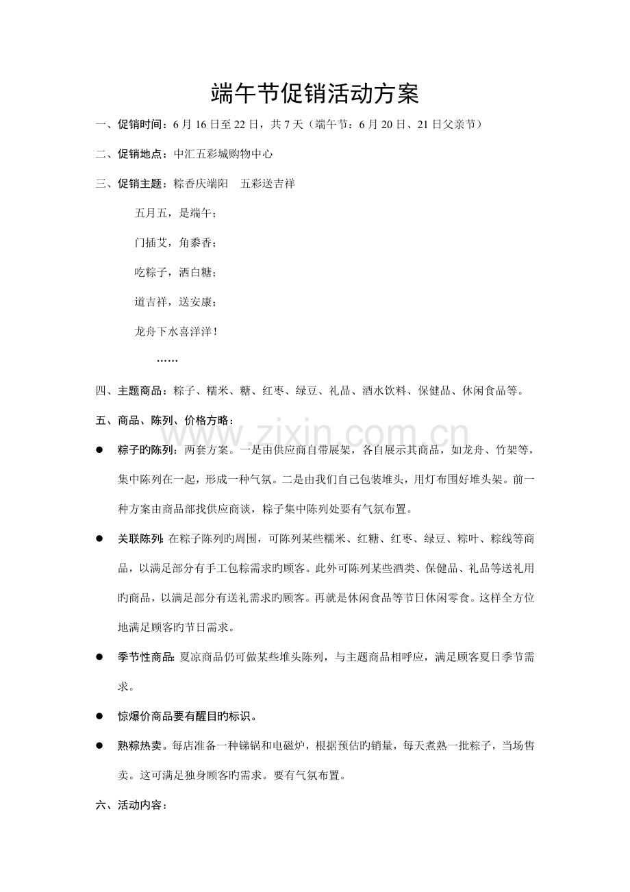 端午节促销活动方案定.doc_第1页