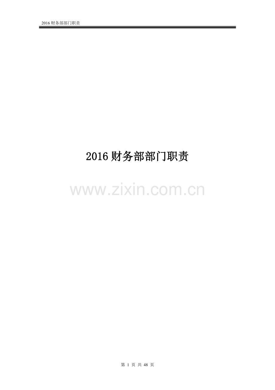 2016公司企业财务部部门职责.doc_第1页