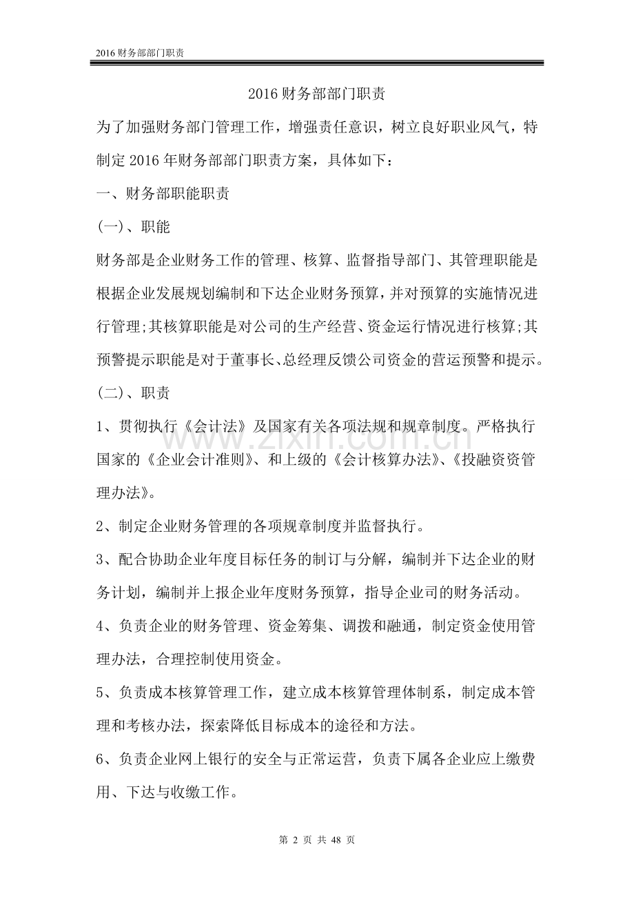 2016公司企业财务部部门职责.doc_第2页