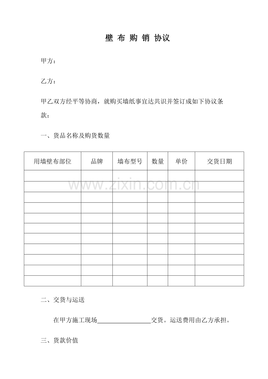 墙布购销合同.doc_第1页