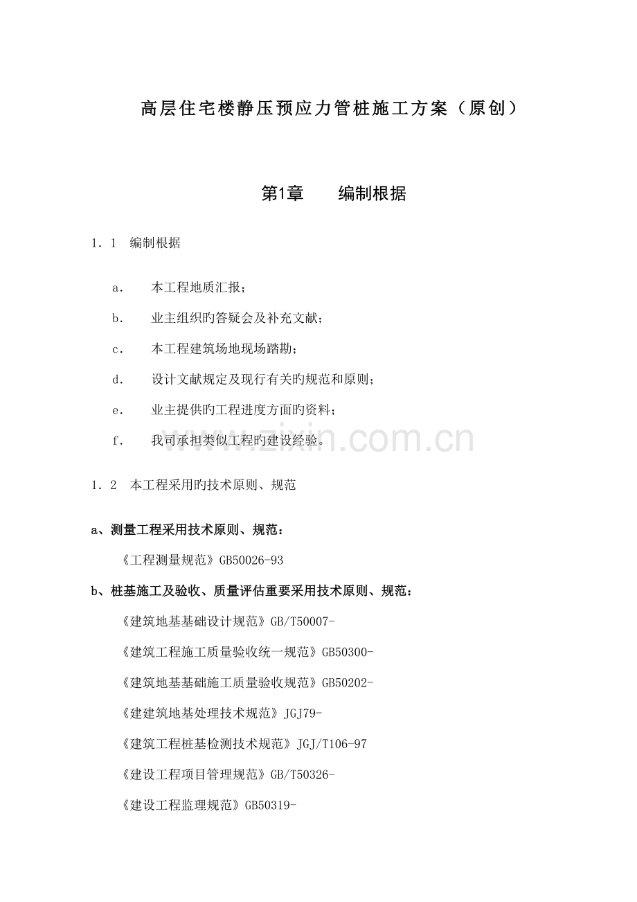 高层住宅楼静压预应力管桩施工方案.doc_第1页