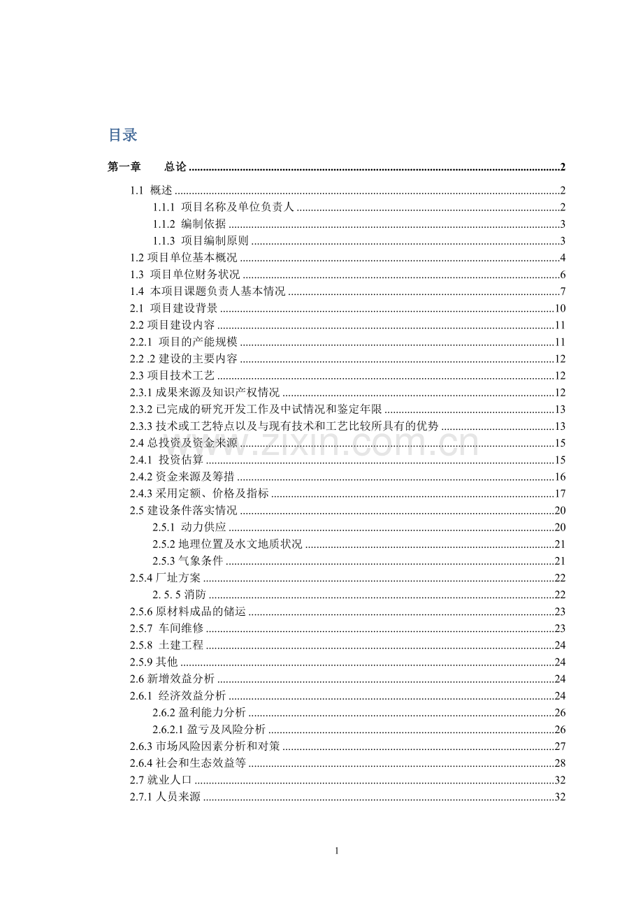 多项生物技术集成实施香菇(菌)多糖产业化项目可行性研究报告.doc_第1页