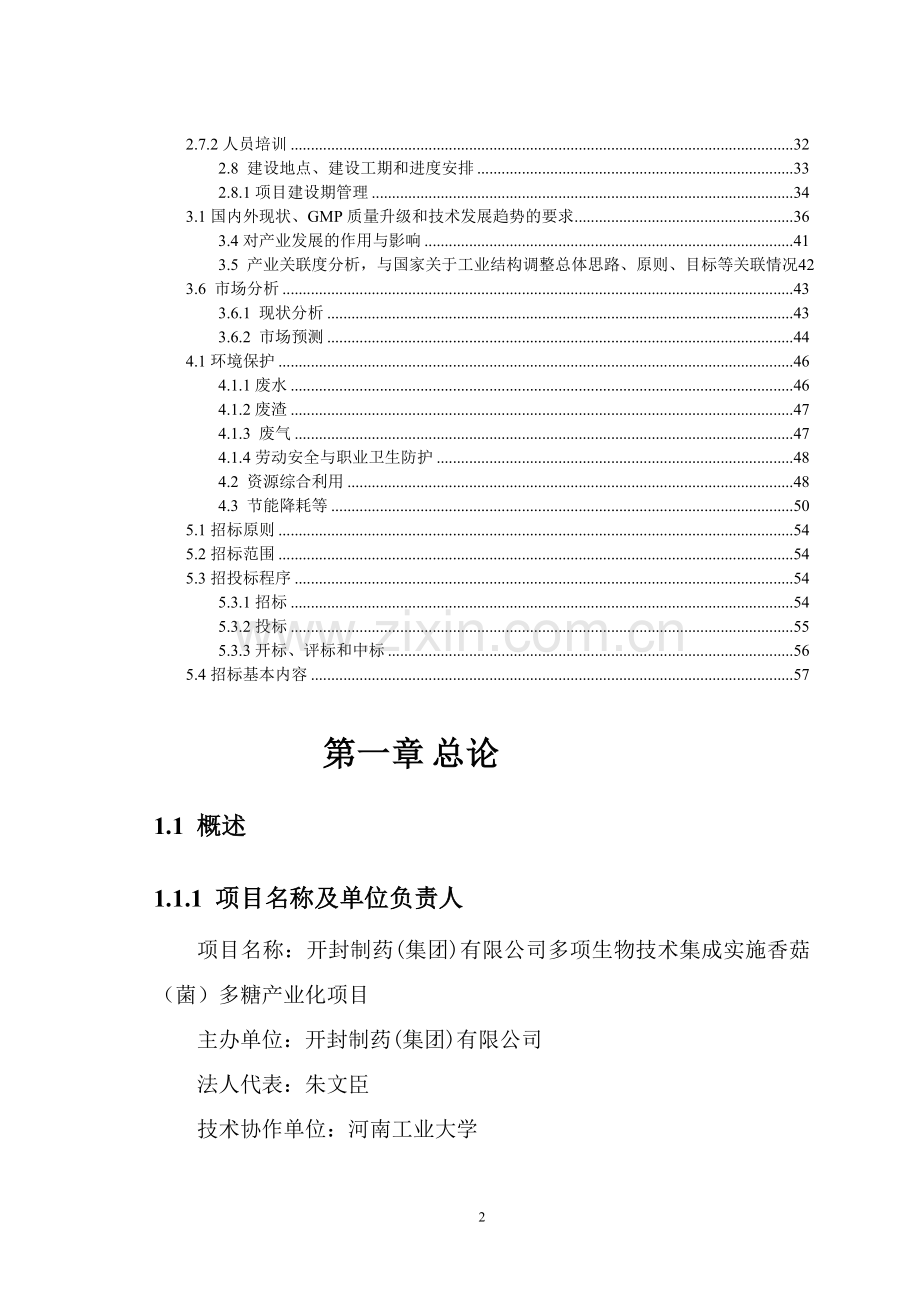 多项生物技术集成实施香菇(菌)多糖产业化项目可行性研究报告.doc_第2页