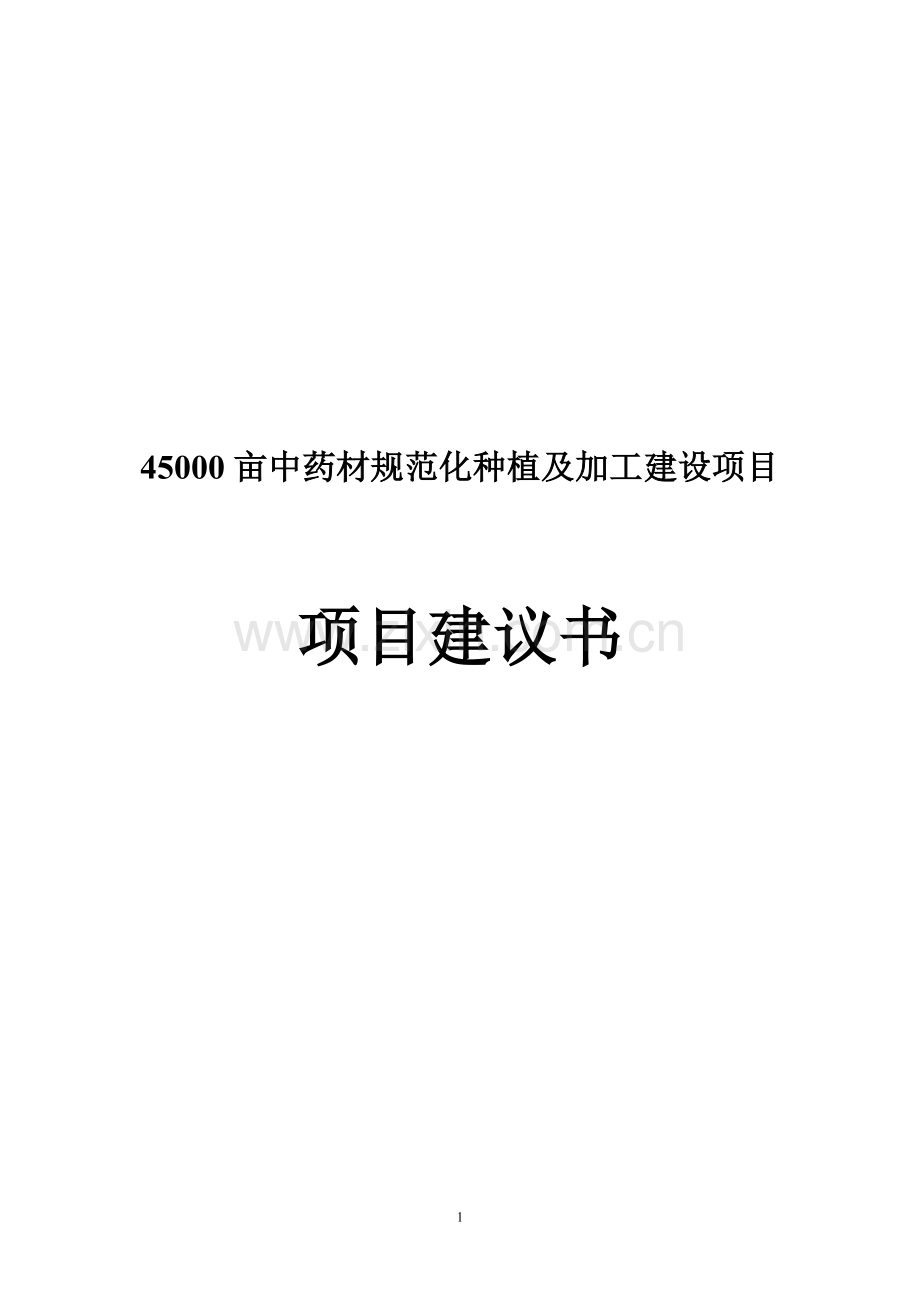 45000亩中药材规范化种植及加工项目申请立项可行性研究报告.doc_第1页