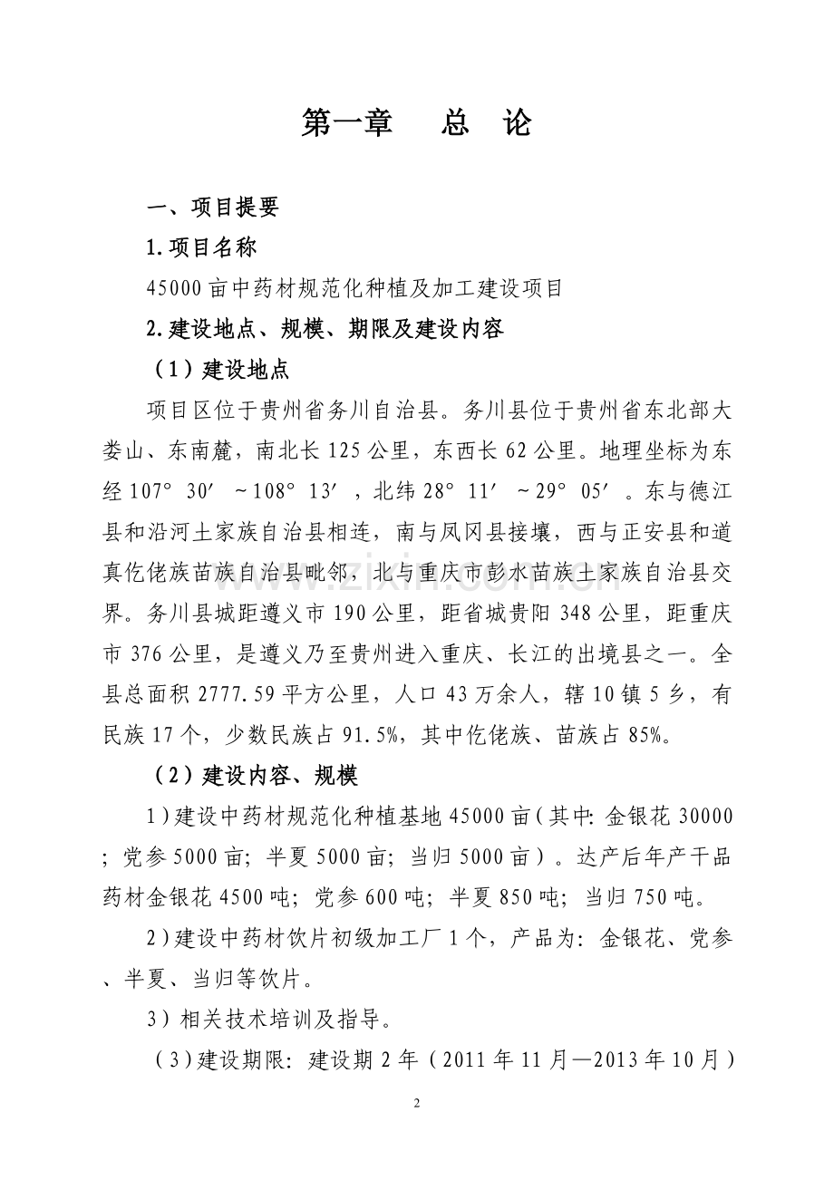 45000亩中药材规范化种植及加工项目申请立项可行性研究报告.doc_第2页