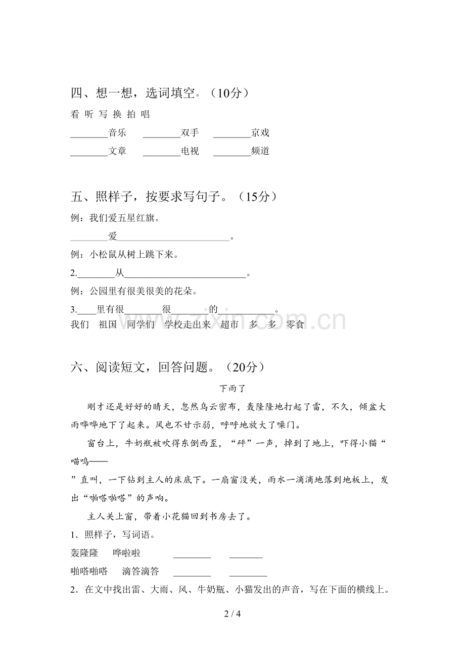 翼教版一年级语文下册第四次月考试题及答案(必考题).doc_第2页