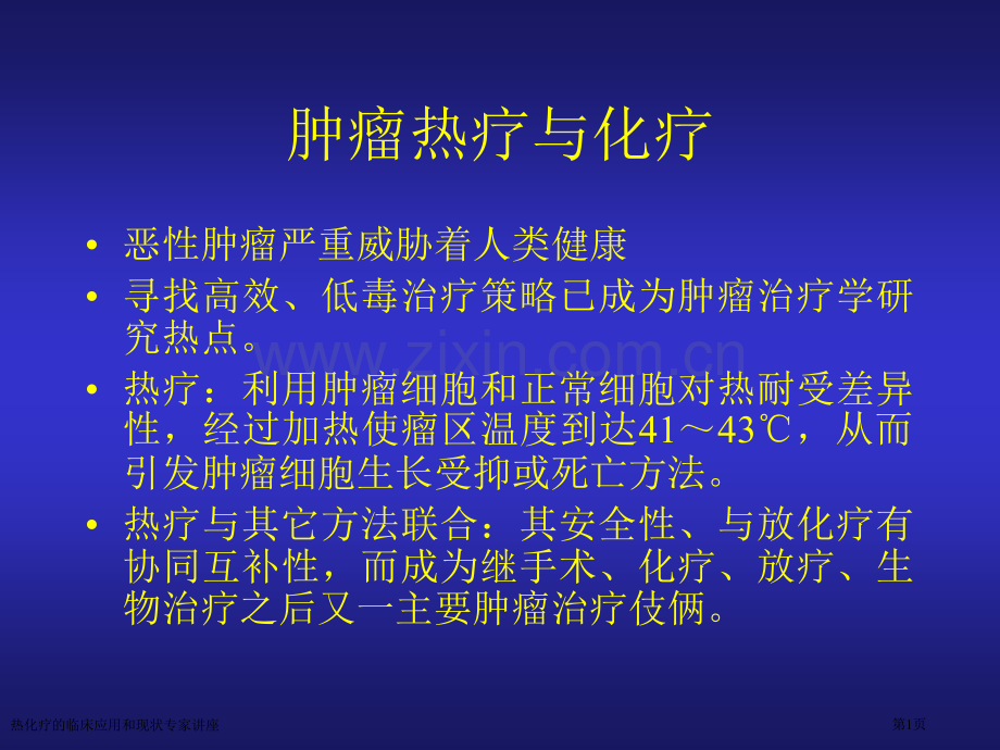 热化疗的临床应用和现状专家讲座.pptx_第1页