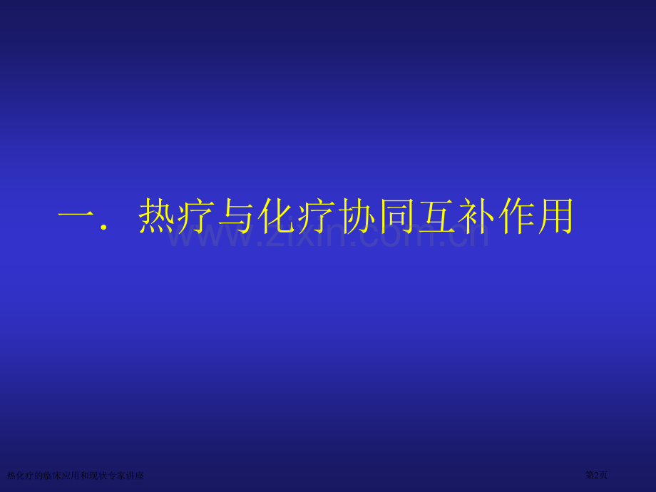 热化疗的临床应用和现状专家讲座.pptx_第2页