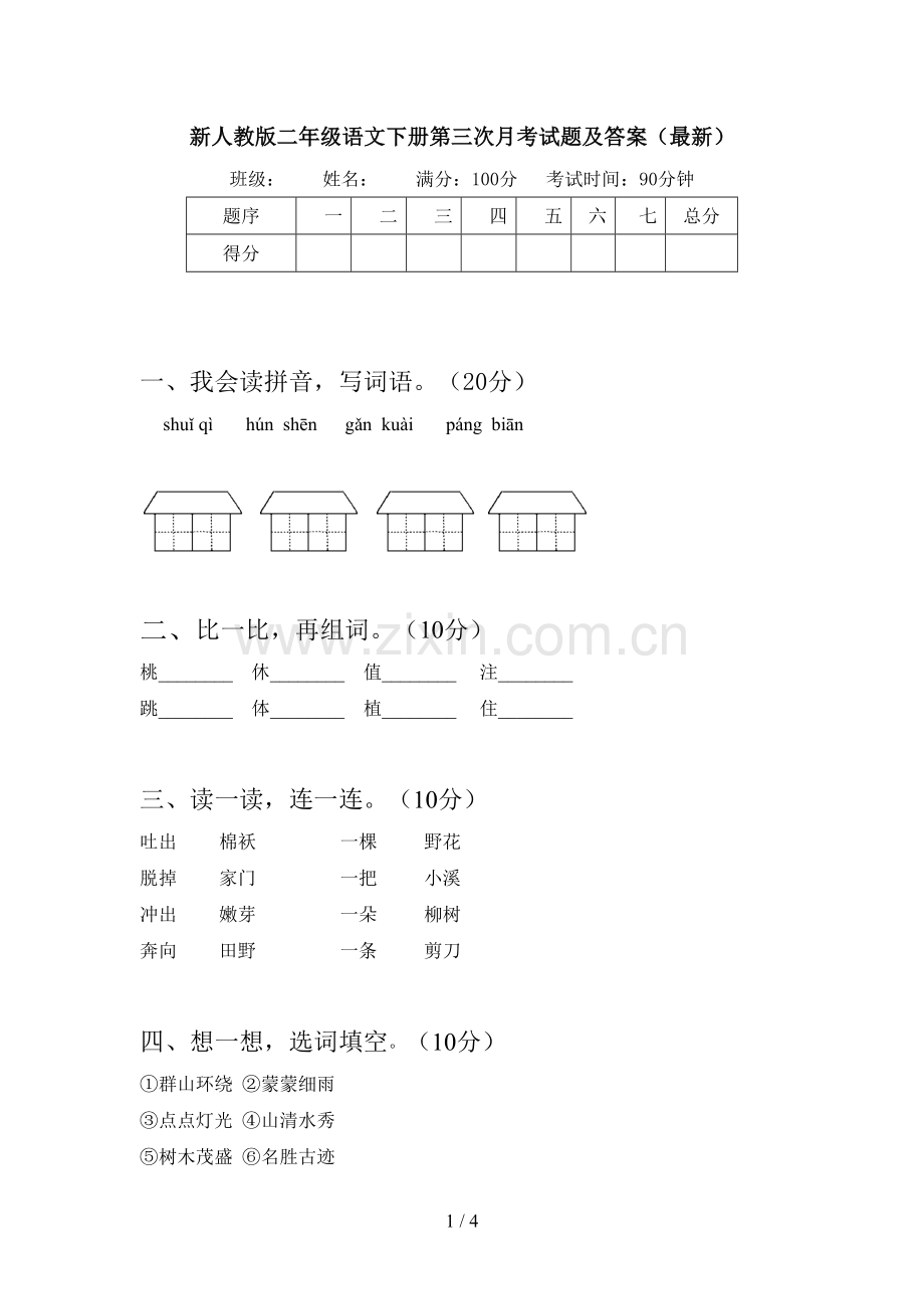 新人教版二年级语文下册第三次月考试题及答案.doc_第1页