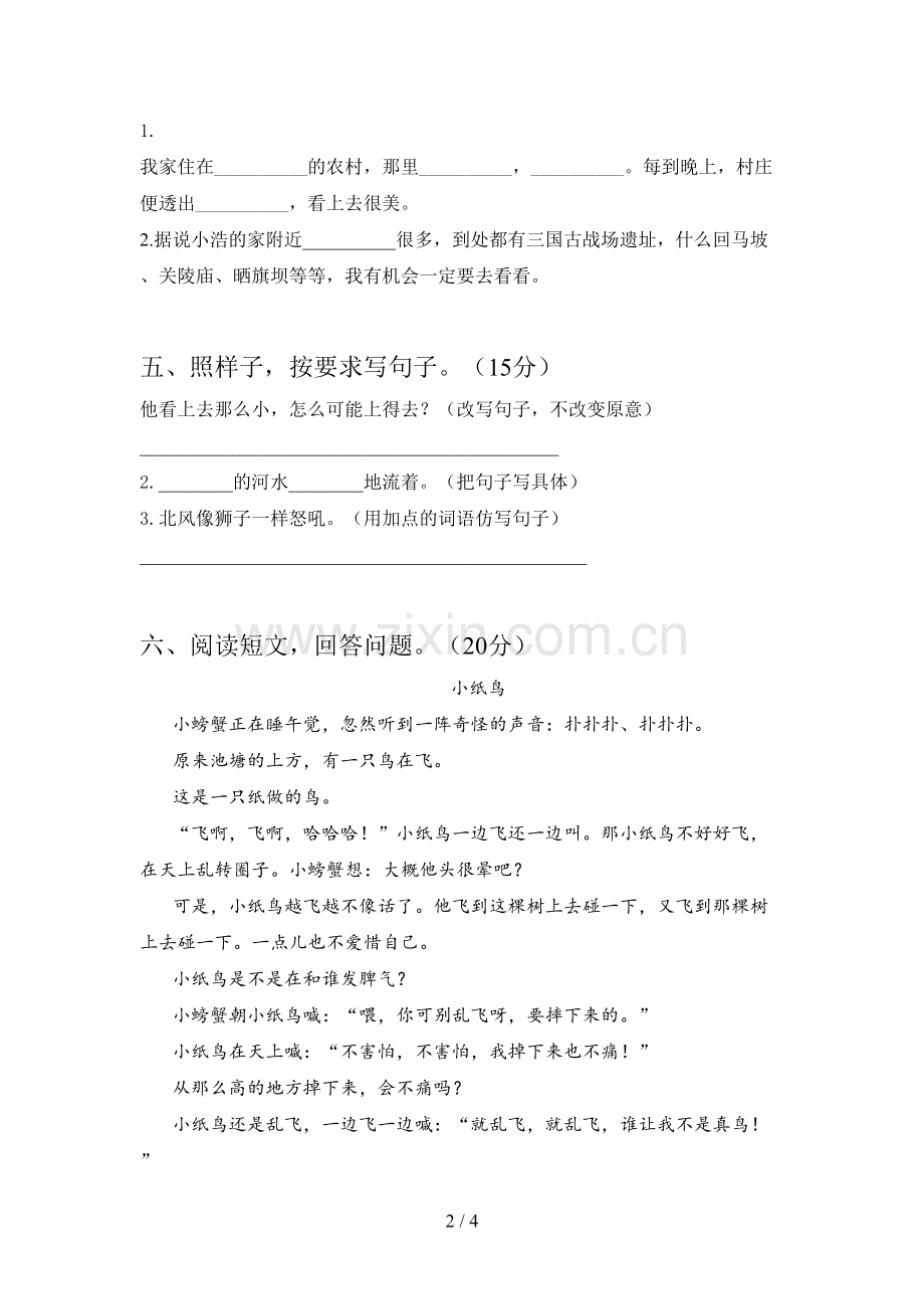 新人教版二年级语文下册第三次月考试题及答案.doc_第2页