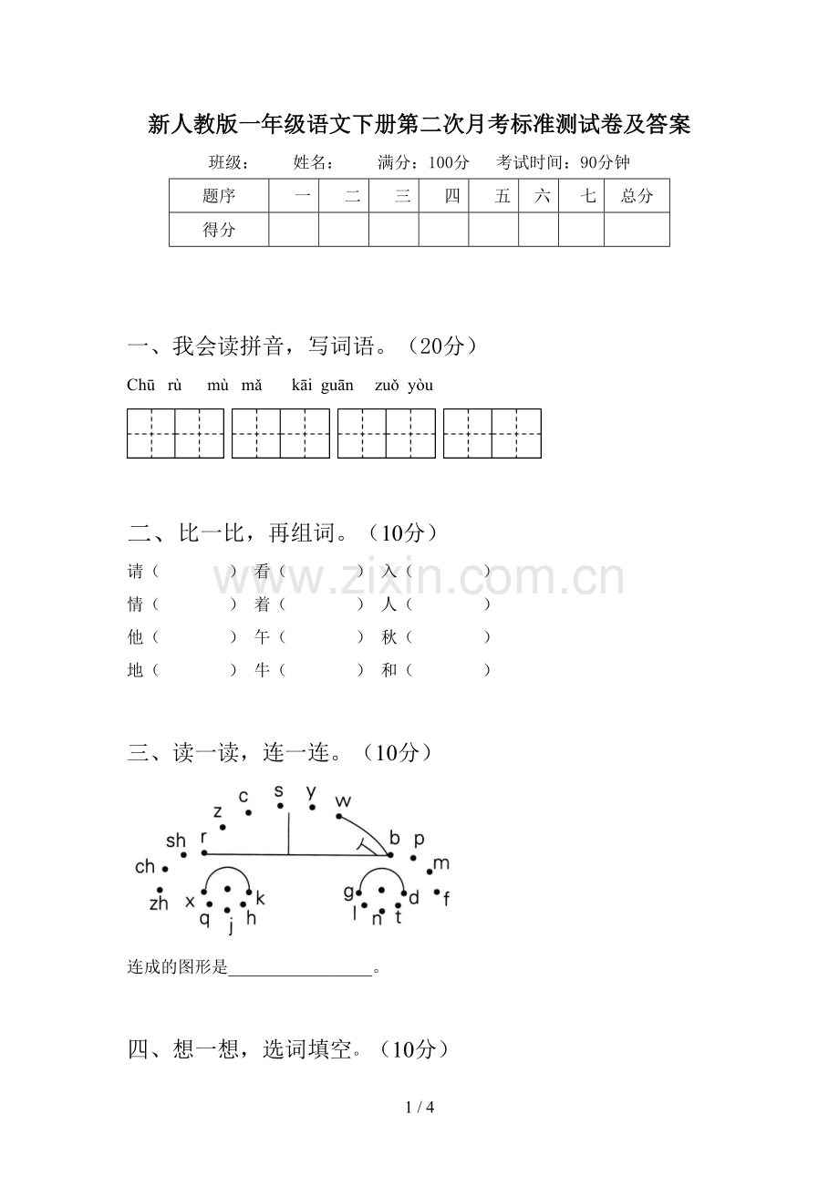新人教版一年级语文下册第二次月考标准测试卷及答案.doc_第1页