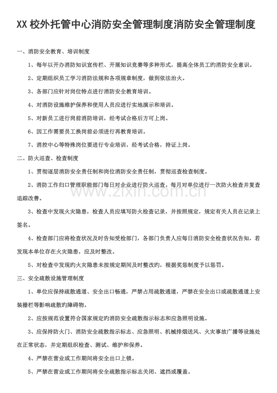 校外托管中心消防安全管理制度.docx_第1页