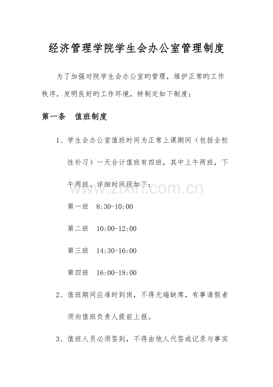 学生会办公室部门管理制度.docx_第1页