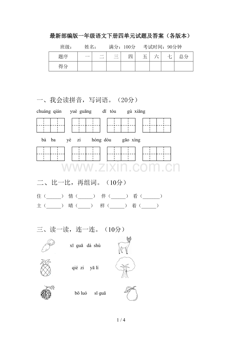 部编版一年级语文下册四单元试题及答案(各版本).doc_第1页